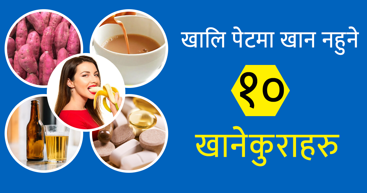 खाली पेटमा ‘विष’ बन्ने यी १० खानेकुरा नखाएकै राम्रो !