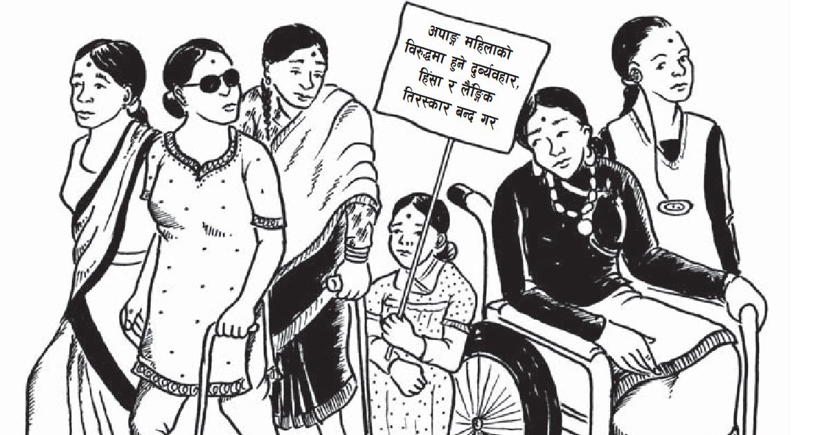 अपाङ्गता भएका बालिका: गर्भवती भएपछि मात्र खुल्छ बलात्कारको पोल ! #16days