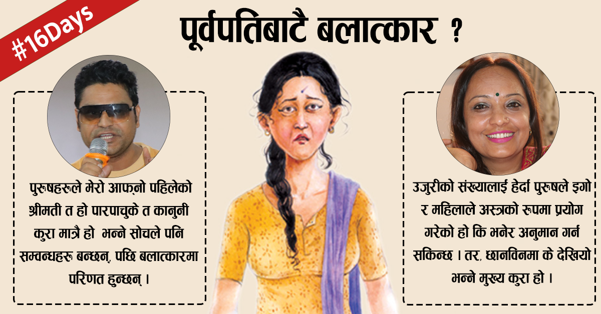 ‘डिभोर्स’ गरेका श्रीमानबाटै बलात्कृत #16Days