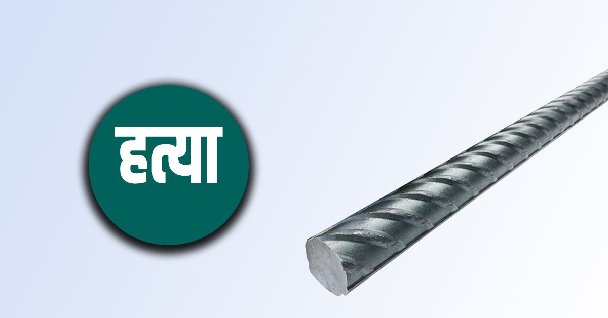 दाङमा रडले हानेर श्रीमतीको हत्या