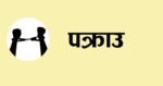 खसी भन्दै बाख्राको मासु बेच्ने पक्राउ
