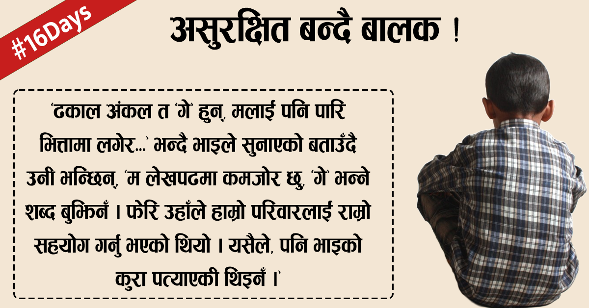बर्सेनि उकालो लाग्दै छ लैंगिक हिंसाको ‘ग्राफ’ #16Days