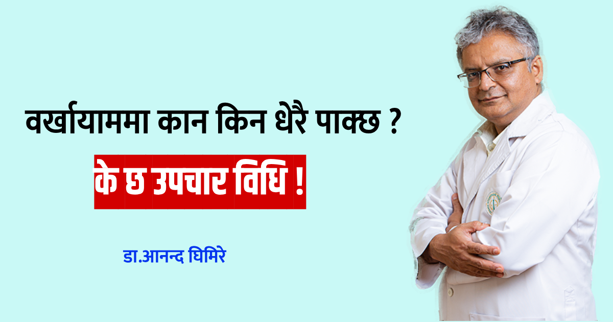 बर्खायाममा कान किन धेरै पाक्छ ? के छ उपचार विधि !