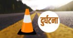 ट्रयाक्टर दुर्घटना हुँदा महिलाको निधन