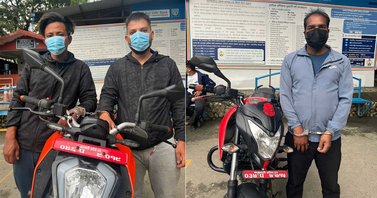 मोटरसाइकल चोरीमा संलग्न तीनजना पक्राउ