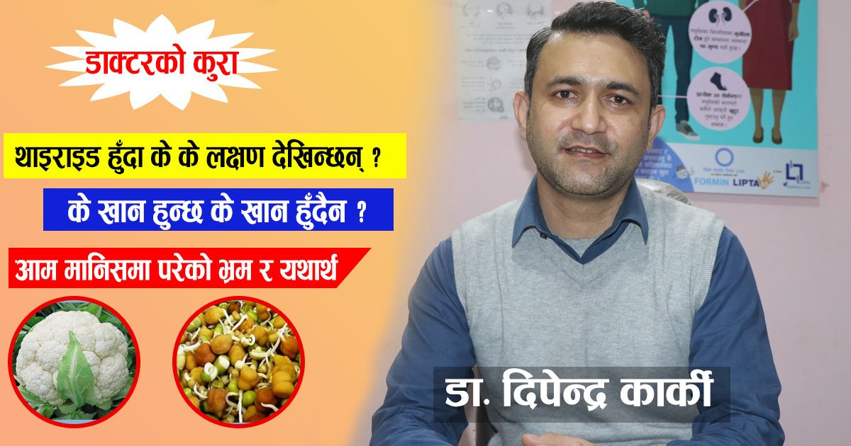 थाइराइड हुँदा के खाने के नखाने ? लक्षण के के छन् उपचार कहाँ हुन्छ ?