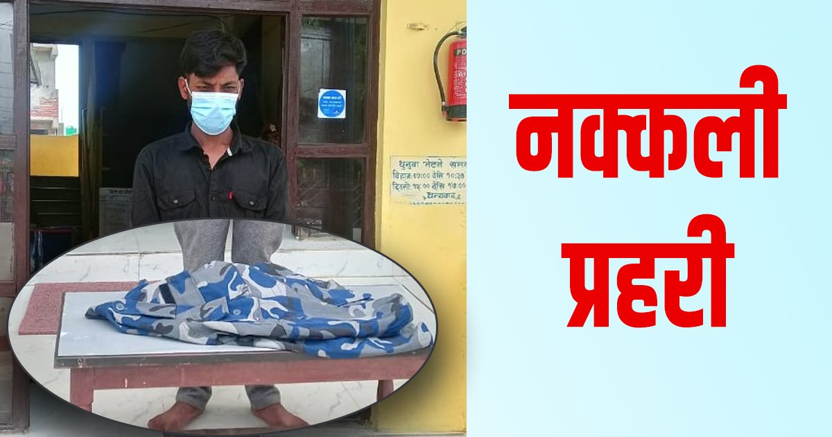 रौतहटबाट नक्कली प्रहरी पक्राउ, झोलामा थियो सशस्त्र प्रहरीको पोशाक