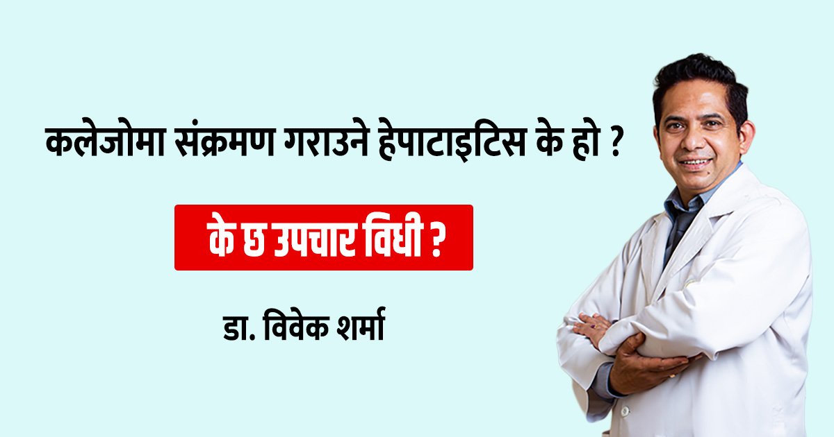 कलेजोमा सङ्क्रमण गराउने हेपाटाइटिस के हो ?