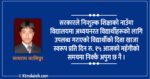 शिक्षा तथा शिक्षकमा समयसापेक्ष परिवर्तन र विकास अनिवार्य