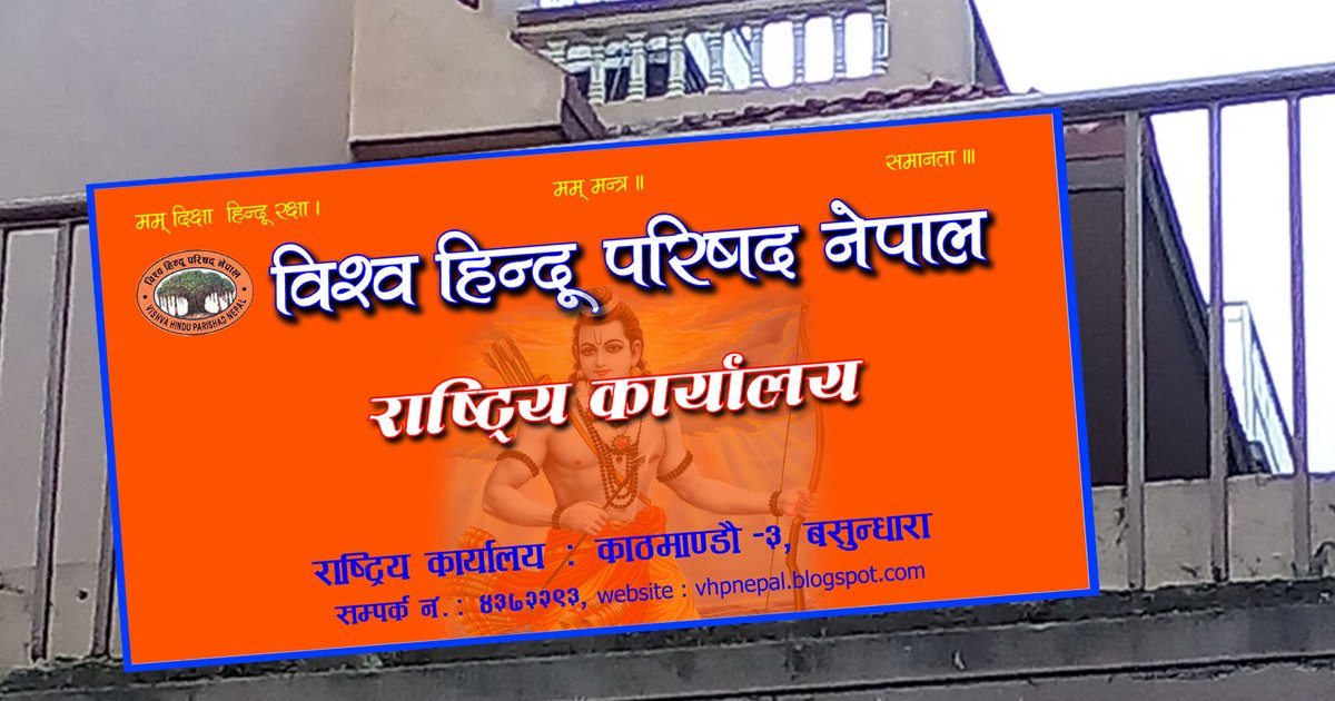 बङ्गलादेशी हिन्दूमाथि आक्रमण भन्दै विश्व हिन्दू परिषद्को ध्यानाकर्षण