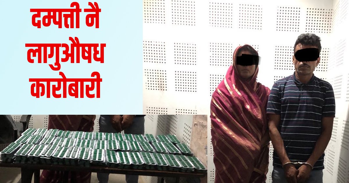 श्रीमान् श्रीमती नै लागूऔषध कारोबारी