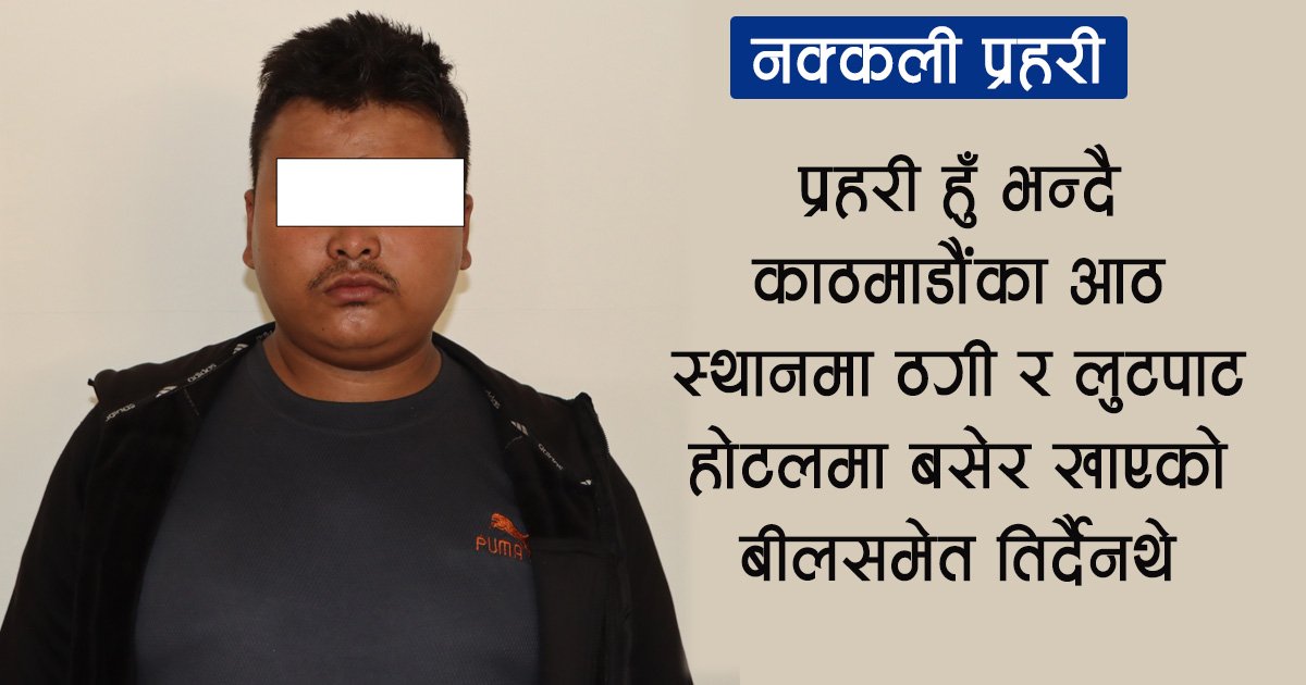 चोरीको बाइकमा हिँड्ने नक्कली प्रहरी काठमाडौँबाट पक्राउ