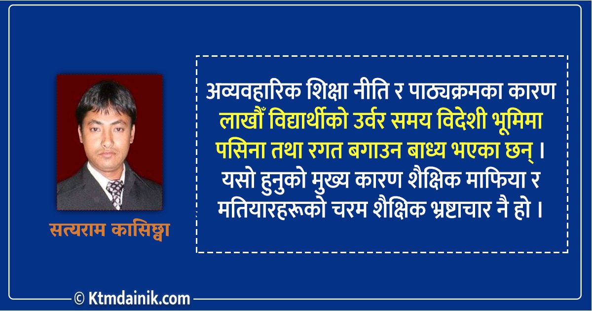 शिक्षाको स्तर खस्किनुको कारण नीतिगत भ्रष्टाचार