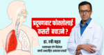 फोक्सोलाई कसरी स्वास्थ्य राख्ने ?