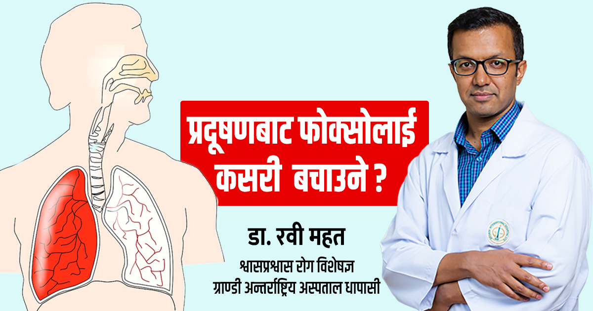 फोक्सोलाई कसरी स्वास्थ्य राख्ने ?