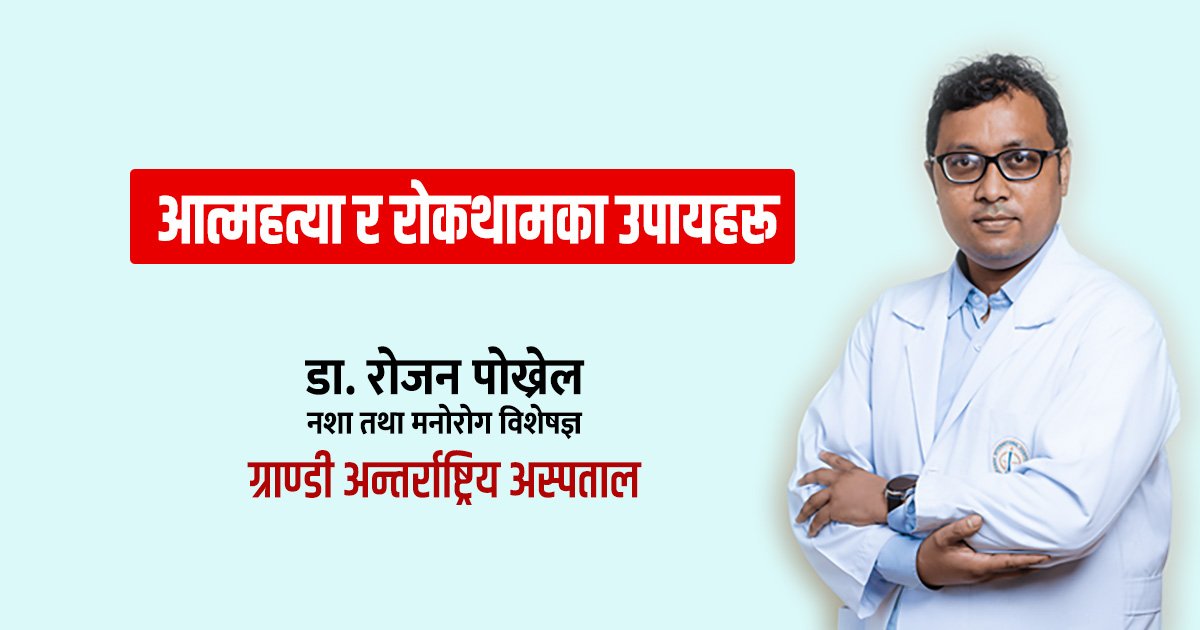 आत्महत्या र रोकथामका उपायहरू