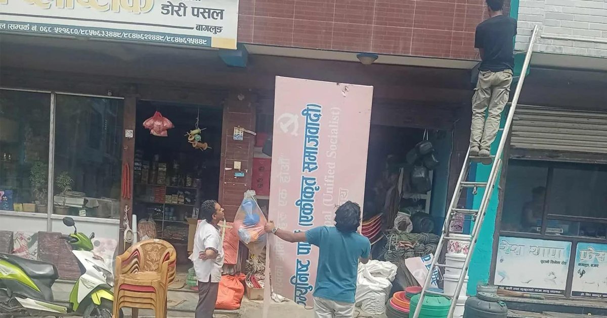 बाग्लुङमा नेकपा (एस) को साइनबोर्ड हट्यो