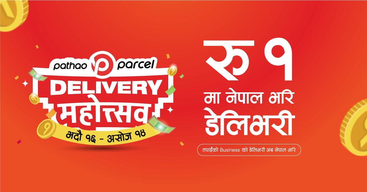 पठाओले रु १ मा नेपालभर सामान डेलिभरी गर्ने