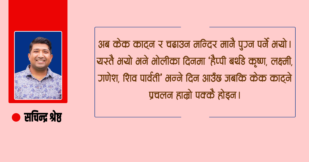 केक कल्चरमा रुमलिएको हाम्रो समाज