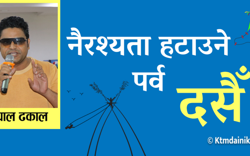नैरश्यता हटाउने पर्व दसैँ !