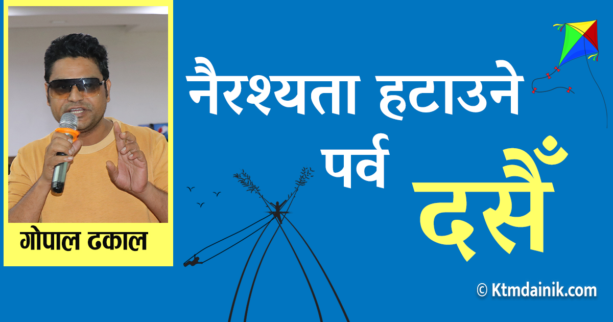नैरश्यता हटाउने पर्व दसैँ !