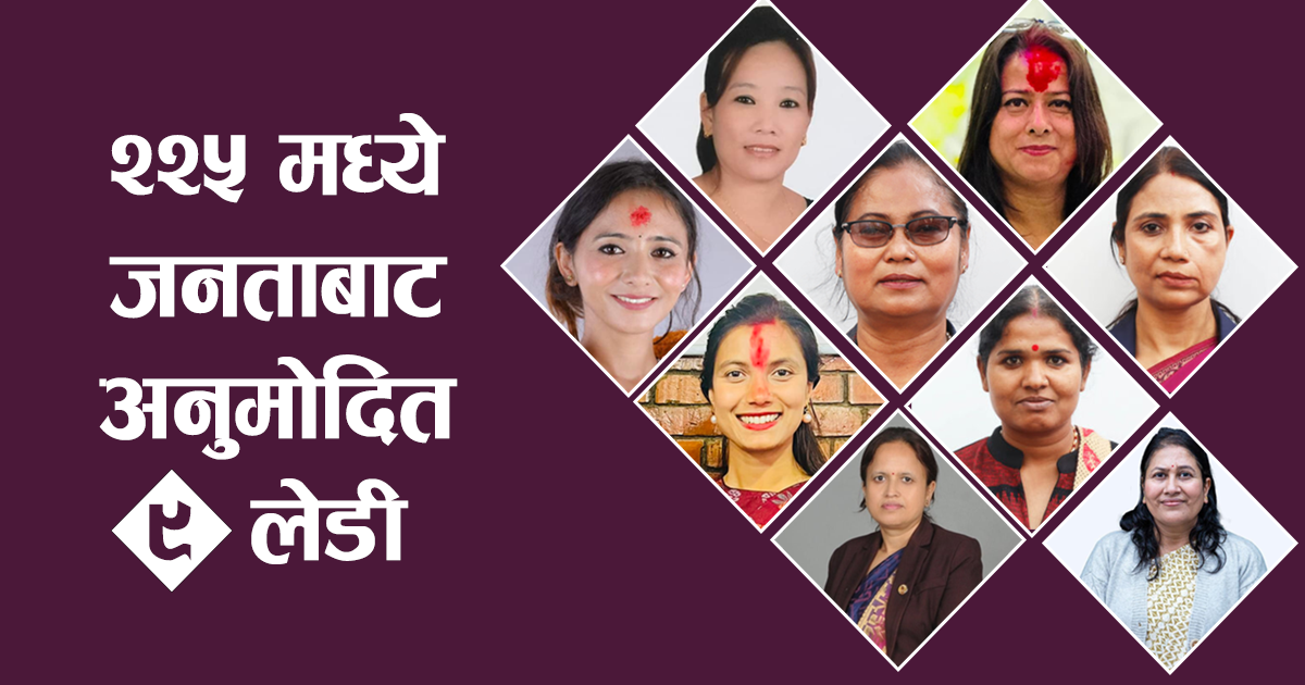 प्रत्यक्ष निर्वाचित महिला: २२५ बाट छानिए नौ जना