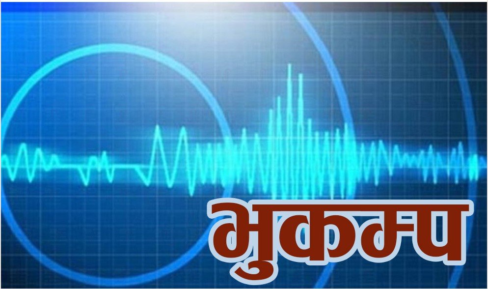 कास्कीमा भूकम्पको धक्का