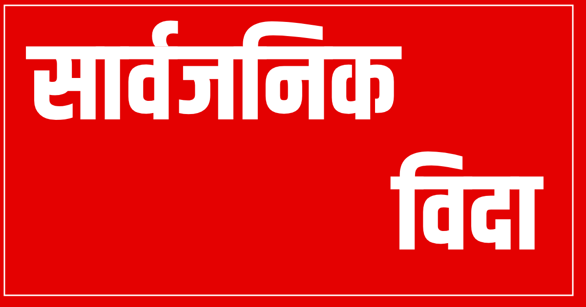 चैत २४ गते सार्वजनिक विदा