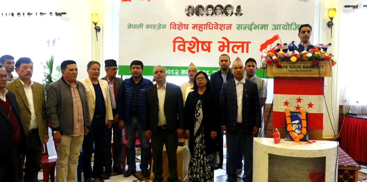 बानेश्वरमा काँग्रेस विशेष महाधिवेशन पक्षधरको भेला सुरु