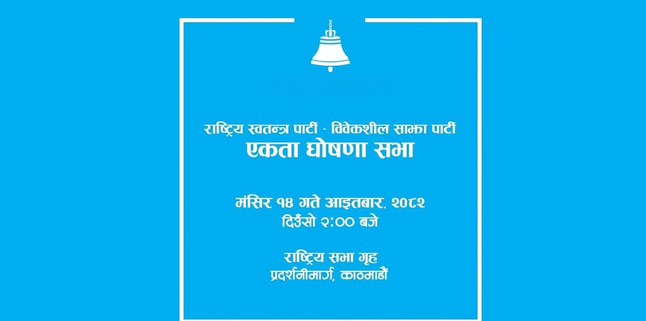 रास्वपा र विवेकशीलबीच आज एकता घोषणा