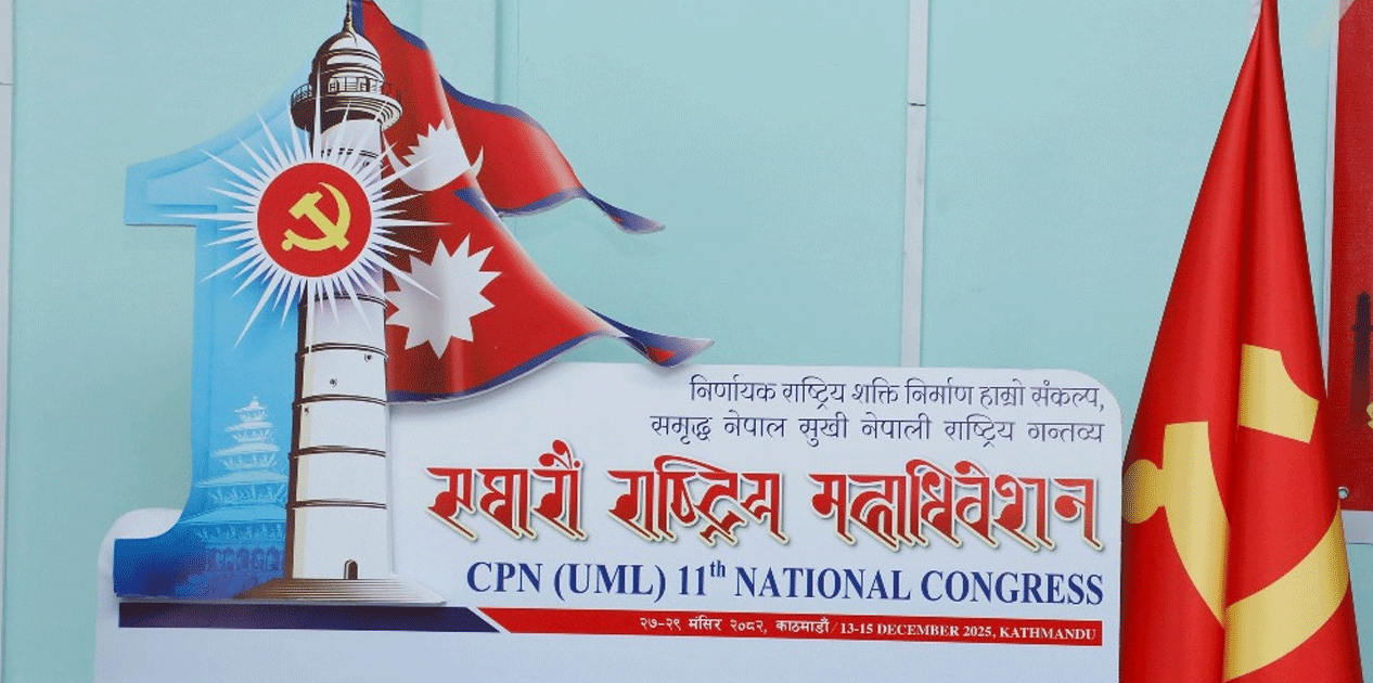 एमालेको ११ औँ राष्ट्रिय महाधिवेशन : भृकुटीमण्डपमा बन्दसत्र शुरु हुँदै