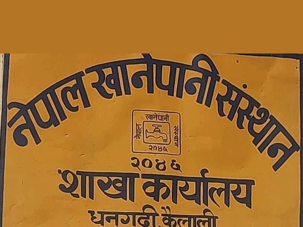 खानेपानी संस्थान धनगढीको बक्यौता दुई करोड ३१ लाख