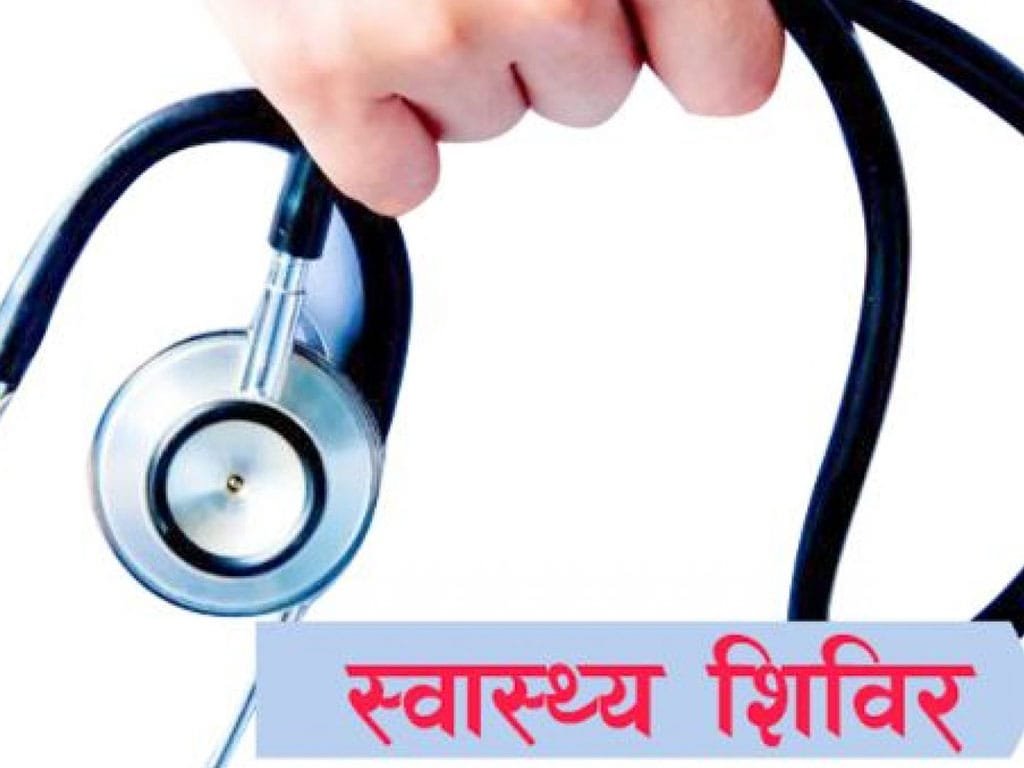 भोजपुर कोटमा नि:शुल्क स्वास्थ्य शिविर
