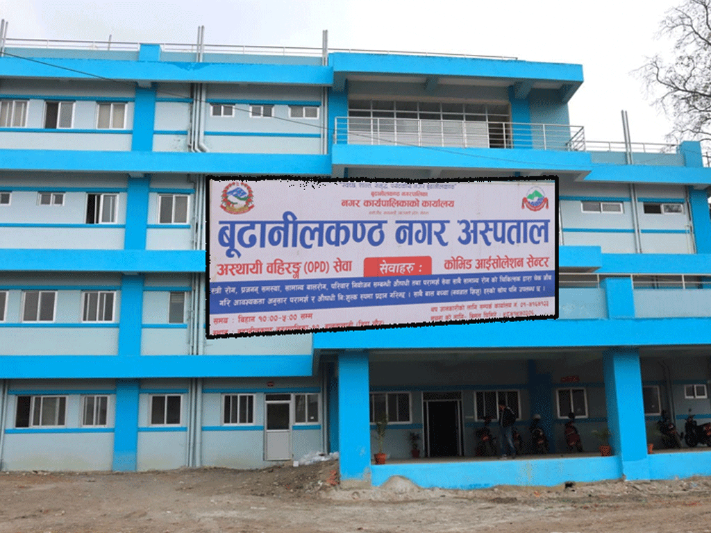 आम्दानी बढेसँगै सेवा विस्तार, दैनिक ३०० बिरामीको उपचार गर्दै बूढानीलकण्ठको नगर अस्पताल